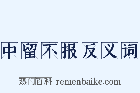 中留不报反义词是什么意思的图片